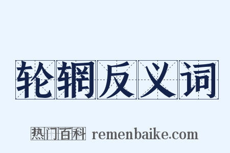 轮辋反义词是什么意思的图片